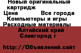 Новый оригинальный картридж Canon  C-EXV3  › Цена ­ 1 000 - Все города Компьютеры и игры » Расходные материалы   . Алтайский край,Славгород г.